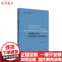 [新华书店]正版 系统耦合视角下我国高技术产业发展研究徐波浙江大学出版社9787308202367 书籍