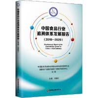 [新华书店]正版 中国食品行业追溯体系发展报告(2019-2020)"中国副食流通协会食品安全与信息追溯分会