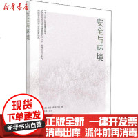 [新华书店]正版 安全与环境丽塔·弗洛伊德华东理工大学出版社9787562849582 书籍