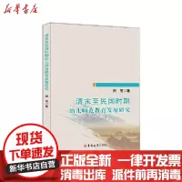 [新华书店]正版 清末至民国时期幼儿师范教育发展研究田茂吉林大学出版社9787569268409 书籍