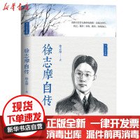 [新华书店]正版 徐志摩自传/名人自传典藏徐志摩长江文艺出版社9787570212385 书籍