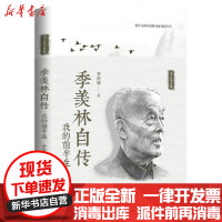 [新华书店]正版 季羡林自传/名人自传典藏季羡林长江文艺出版社9787570212361 书籍