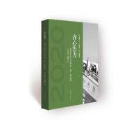 [新华书店]正版 齐心鲁力:新华社山东分社战"疫"报道集《齐心鲁力》编委会编山东文艺出版社9787532961146