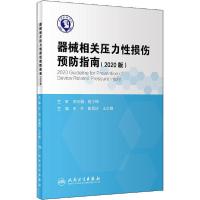 [新华书店]正版器械相关压力 损伤预防指南(2020版) 泠人 卫 出版社9787117307642历史