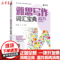 [新华书店]正版 雅思懒人记词实用工具书系列•雅思写作词汇宝典/雅思懒人记词实用工具书系列苑文机械工业出版社