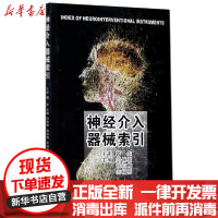 [新华书店]正版 神经介入器械索引闫保君郑州大学出版社9787564542627 书籍