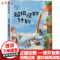 [新华书店]正版 小红豆;7•超级拯救计划梅思繁新蕾出版社9787530770382 书籍