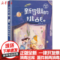 [新华书店]正版 小红豆;3•新学期的挑战梅思繁新蕾出版社9787530770306 书籍