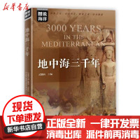 【新华书店】正版 地中海三千年/图说海洋武鹏程海洋出版社9787521006216 书籍