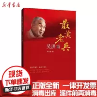 [新华书店]正版 最美老兵吴洪甫有令峻花山文艺出版社9787551151542 书籍