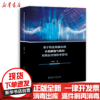 [新华书店]正版 基于特征级融合的手指静脉与指纹双模态识别技术研究刘靖宇黑龙江大学出版社9787568604451 书