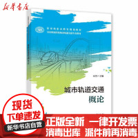 [新华书店]正版 城市轨道交通概论高洁中国劳动社会保障出版社9787516745939 书籍