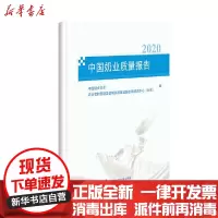 [新华书店]正版 中国奶业质量报告(2020)中国奶业协会中国农业科学技术出版社9787511650580 书籍