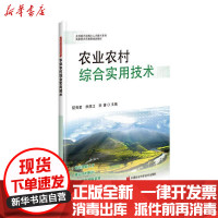 [新华书店]正版 农业农村综合实用技术阴秀君中国农业科学技术出版社9787511649171 书籍