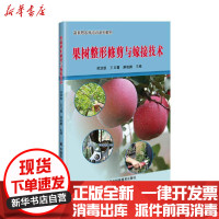 [新华书店]正版 果树整形修剪与嫁接技术吴洪凯中国农业科学技术出版社9787511648624 书籍