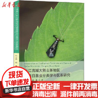 [新华书店]正版 长江流域大别山脉地区毛翅目昆虫分类学与区系研究闫云君华中科技大学出版社9787568066549 书