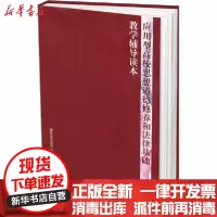 [新华书店]正版 应用型高校思想道德修养和法律基础教学辅导读本滇西应用技术大学马克思主义教研部云南大学出版社