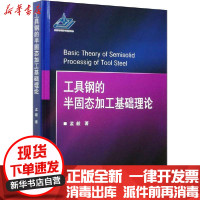 [新华书店]正版 工具钢的半固态加工基础理论孟毅国防工业出版社9787118121629 书籍