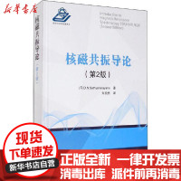 [新华书店]正版 核磁共振导论(第2版)无国防工业出版社9787118121643 书籍