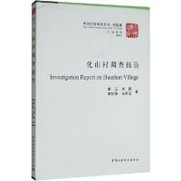 [新华书店]正版化山村调查报告崔云中国社会科学出版社9787520332521社会学