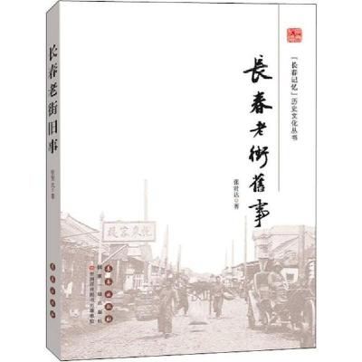 [新华书店]正版长春老街旧事张贤达长春出版社9787544552776世界各国文化