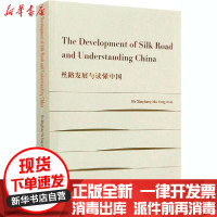 [新华书店]正版 丝路发展与读懂中国何星亮中国社会科学出版社9787520359801 书籍
