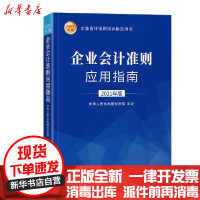 [新华书店]正版 企业会计准则应用指南(2021年版)中华人民共和国财政部立信会计出版社9787542966384 书