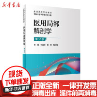 [新华书店]正版 医用局部解剖学(第10版)/刘海岩,陆利,隋鸿锦刘海岩人民卫生出版社9787117306454 书籍