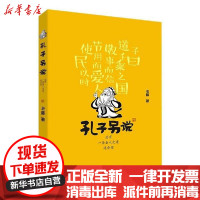 [新华书店]正版 孔子另说:总有一条圣人之道适合你老藤知识出版社9787520208192 书籍