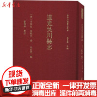 【新华书店】正版 道光吴川县志孙长军暨南大学出版社9787566829481 书籍