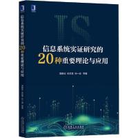 [新华书店]正版信息系统实 研究的20种重要理论与应用袁勤俭机械工业出版社9787111670025计算机理论