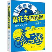 [新华书店]正版轻松看懂摩托车电路图 第2版杨智勇化学工业出版社9787122379290汽车与交通运输