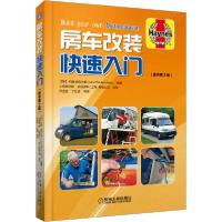 [新华书店]正版房车改装快速入门(原书第2版)上海商学院机械工业出版社9787111661412汽车与交通运输