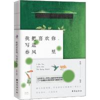 [新华书店]正版我把喜欢你,写进春风里耿毓台海出版社9787516828175情感