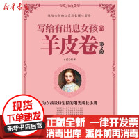 【新华书店】正版 写给有出息女孩的羊皮卷(第2版)心蓝中国纺织出版社9787518073733 书籍