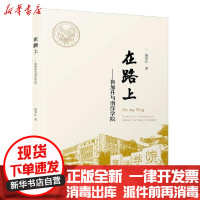 [新华书店]正版 在路上——鲁加升与南洋学院杨来江厦门大学出版社9787561579725 书籍