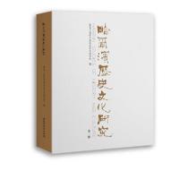 [新华书店]正版哈尔滨历史文化研究(第2辑)黑龙江省哈尔滨历史文化研究会黑龙江大学出版社9787568604444