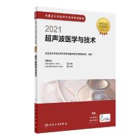 [新华书店]正版2021超声波医学与技术/全国卫生专业技术 格  指导全国卫生专业技术 格  用书编写专家委员会