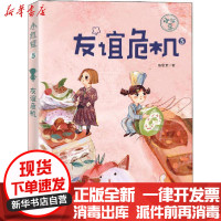 [新华书店]正版 小红豆;5•友谊危机梅思繁新蕾出版社9787530770290 书籍