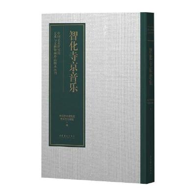 [新华书店]正版智化寺京音乐中国艺术研究院艺术与文献馆编文化艺术出版社9787503969966戏剧艺术/舞台艺术