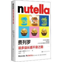 [新华书店]正版费列罗 能多益长盛不衰之路季基·帕多瓦尼时代华文书局9787569939187一般管理学