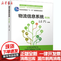 [新华书店]正版 物流信息系统 第2版主机械工业出版社9787111666455 书籍