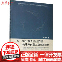 [新华书店]正版 长三角引领长江经济带构建外向型工业布局研究薛漫天东南大学出版社9787564191771 书籍