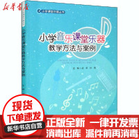 [新华书店]正版 小学音乐课堂乐器教学方法与案例胡苹西南师范大学出版社9787569703924 书籍