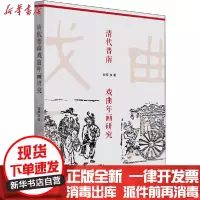 [新华书店]正版 清代晋南戏曲年画研究张靖中国戏剧出版社9787104050308 书籍