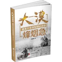 [新华书店]正版大漠烽烟急 隆美尔非洲军团征战录潘学基上海社会科学院出版社9787552033076变态心理学