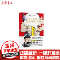 【新华书店】正版 超有趣的漫画中国史1刘宏亮人民日报出版社9787511564757 书籍