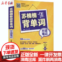 [新华书店]正版 苏楠楠教你背单词 万词笔记苏楠楠罗腾机械工业出版社9787111666646 书籍