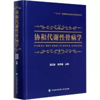 [新华书店]正版协和代谢 骨病学孟迅吾中国协和医科大学出版9787567914803历史