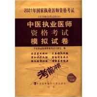 [新华书店]正版中医执业医师 格  模拟试卷(医学综合笔试部分2021年  执业医师 格  )中医执业医师 格  专家